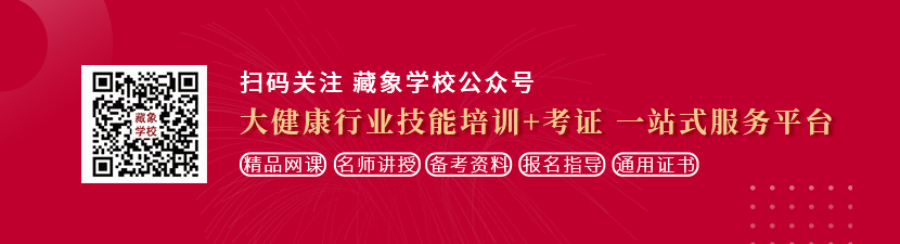 小穴艹逼美女想学中医康复理疗师，哪里培训比较专业？好找工作吗？